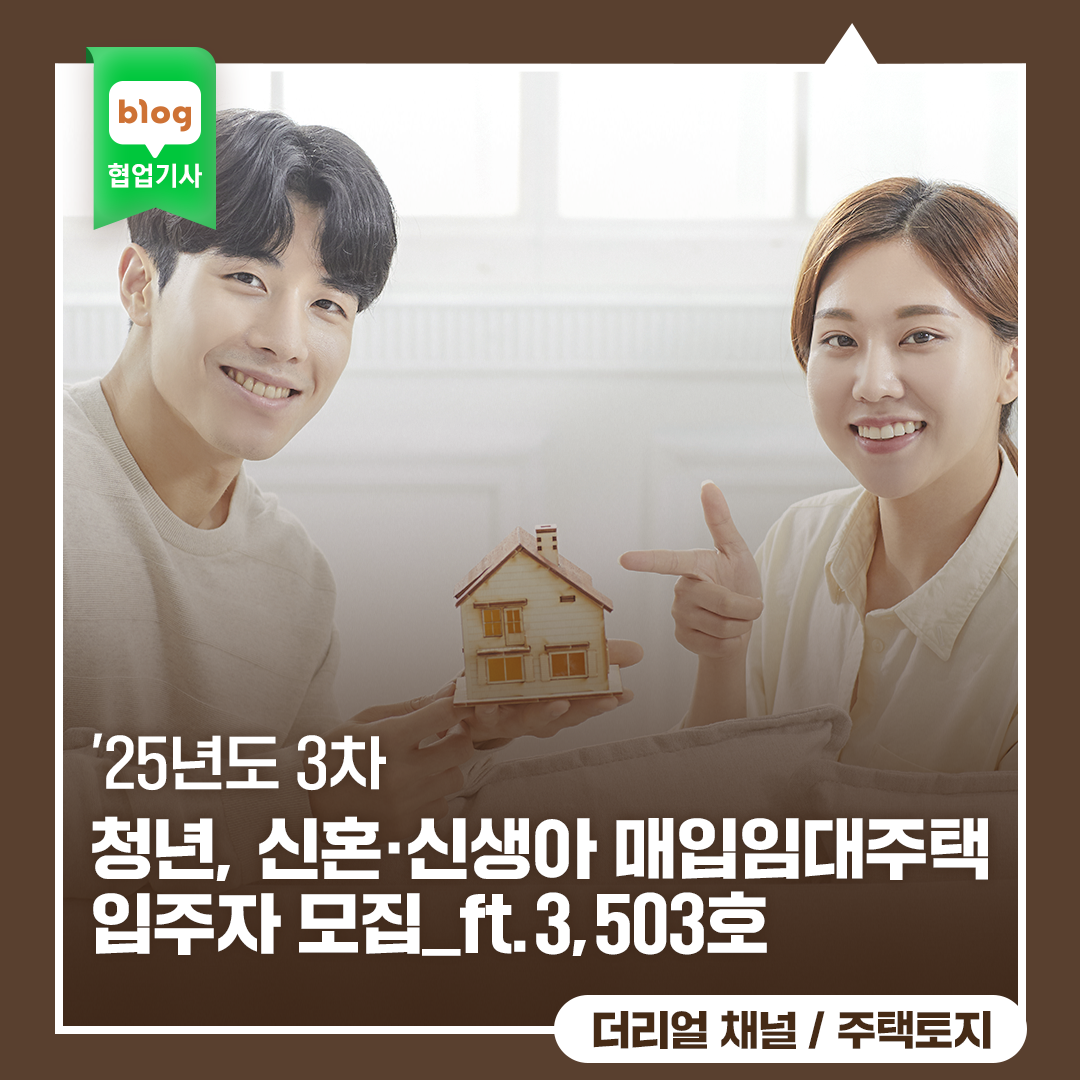 '25년도 3차, 청년, 신혼·신생아 매입임대주택 입주자 모집_ft.3,503호